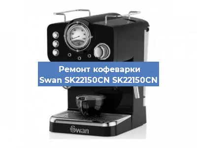 Ремонт кофемашины Swan SK22150CN SK22150CN в Москве